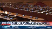 Изборът за председател на Парламента