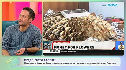 ЦБ на Кения с предупреждение да не се правят и подаряват букети от банкноти | На кафе | 5 февруари 2026