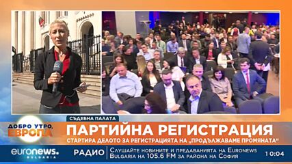 Стартира делото за регистрацията на "Продължаваме промяната"