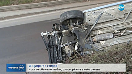 Кола се обърна на "Цариградско шосе"
