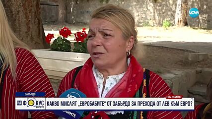 Какво мислят евробабите от Забърдо за прeхода от лев към евро