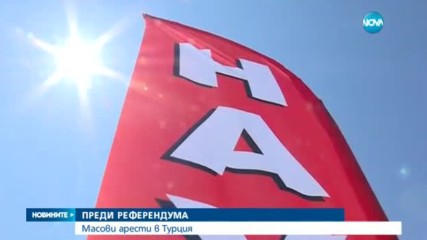 Масови арести в Турция преди референдума