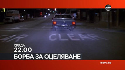 "Борба за оцеляване" от 22.00 ч. на 15 януари, сряда по DIEMA