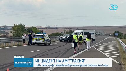 Тежка катастрофа с жертва предизвика километрично задръстване на "Тракия"