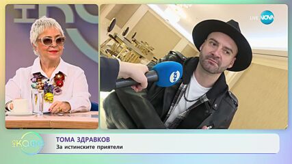 Тома Здравков за новата си песен "Напред" - „На кафе” (09.02.2024)