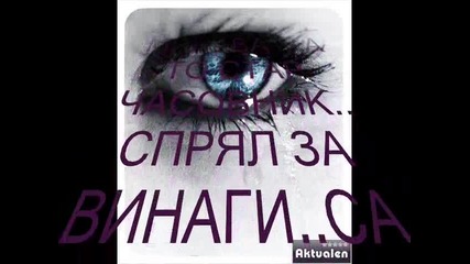 Страхотна Балада За Раздялата (1)