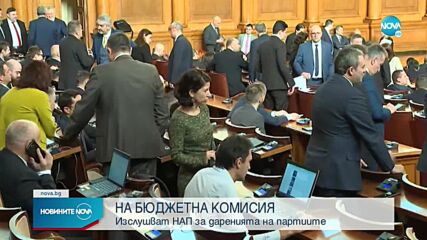 НА БЮДЖЕТНА КОМИСИЯ: Изслушват НАП за даренията на партиите