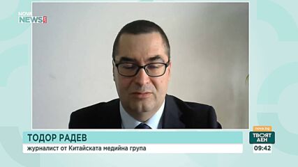 Тодор Радев: Нещото, от което Китай най-много се пази е да бъде въвлечен във военен конфликт