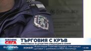 Търговия с кръв: Арестуваха 10 души при спецакция в София