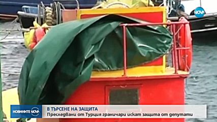 Български граничари искат защита от депутатите заради съд в Турция