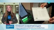 Промените в Изборния кодекс влязоха извънредно в Народното събрание