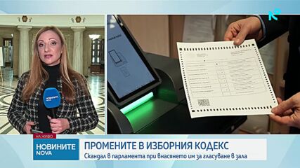 Промените в Изборния кодекс влязоха извънредно в Народното събрание
