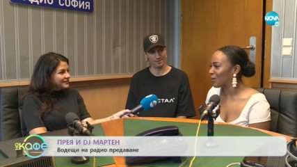 Прея и DJ Мартен - Добър вариант ли са аудио книгите? - На кафе (19.11.2019)