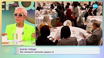 Японците сватосват децата си с бързи срещи - „На кафе” (05.09.2023)