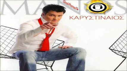 Премиера! Гръцко{2012}manos Karystinaios - Isws Na Aksizei (official Single 2012 )