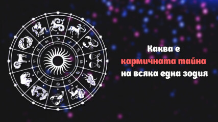 Каква е кармичната тайна на всяка една зодия?