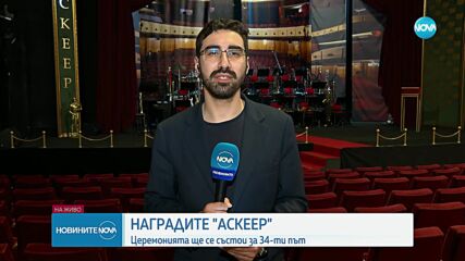 Раздават наградите „Аскеер” за 34-и път