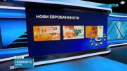 До 21 септември европейците могат да гласуват за дизайна на новите евробанкноти