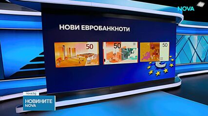 До 21 септември европейците могат да гласуват за дизайна на новите евробанкноти