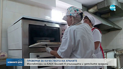 ПРОВЕРКИ ЗА КАЧЕСТВОТО НА ХРАНИТЕ: Инспектори на БАБХ влизат в училищата и детските градини