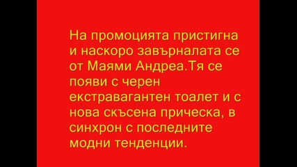 Бляскава промоция на Добрата, лошата