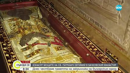 Изнасят мощите на св. Патриарх Евтимий в Бачковския манастир