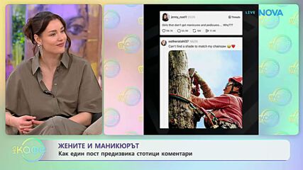 Жените и маникюрът | На кафе | 21 апр. 2026