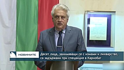 Десет лица, занимаващи се с измами и лихварство, са задържани при спецакция в Карнобат