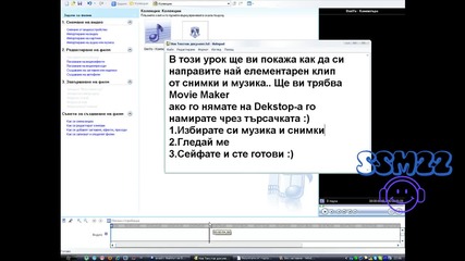 Как да си направим елементарен с Movie maker 