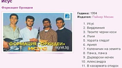 Формация Орхидеи Исус 1994г. Албум