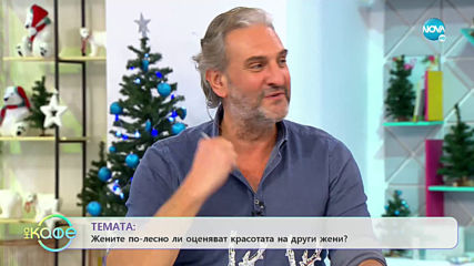 Златка Димитрова: Жените по - лесно ли оценяват красотата на други жени - На кафе (29.11.2019)