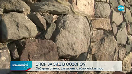 Ще съборят ли част от крепостната стена в Созопол?