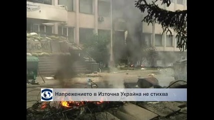 Напрежението в Източна Украйна не стихва