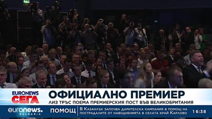 Новият британски премиер Лиз Тръс официално встъпи в длъжност