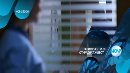 В "Откраднат живот" на 20 октомври очаквайте