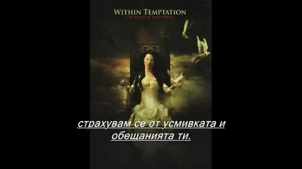 Within Temptation - A Dangerous Mind(превод)