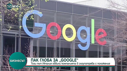 Италия обвини Google в злоупотреба с положение