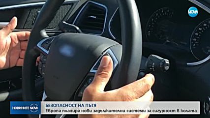 ЕС С ИЗИСКВАНИЯ ЗА КОЛИТЕ: 10 нови задължителни системи за сигурност
