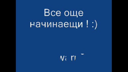 Начинаещи :) 20.06.2009 г.