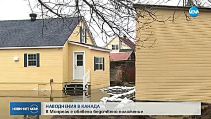 НАВОДНЕНИЯ В КАНАДА: В Монреал е обявено бедствено положение