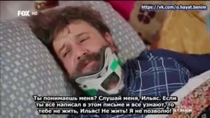 Този живот си е мой еп.63/3 (rus subs - O hayat benim 2015)