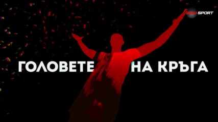 Головете на кръга (35 кръг, 28.05.2024)