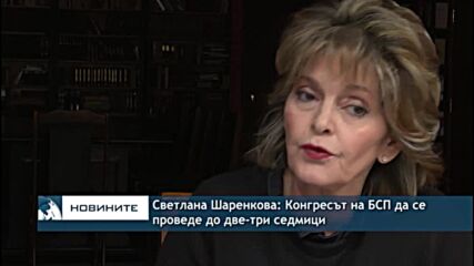 Светлана Шаренкова: Конгресът на БСП да се проведе до две-три седмици