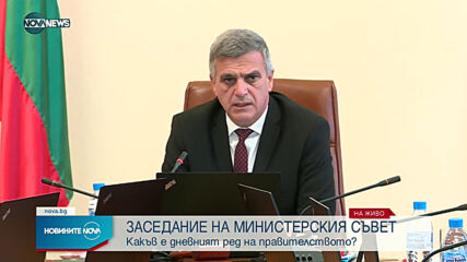 Служебното правителство провежда отложеното си заседание
