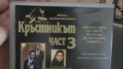 Българското V H S издание на Кръстникът 3 (1990) Александра Видео 1996