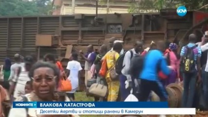 Влак дерайлира в Камерун, над 70 души загинаха