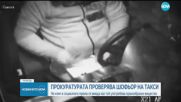 Разследват таксиметров шофьор, употребил прахообразно вещество по време на дежурство