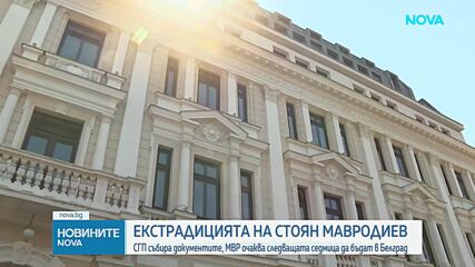 И.ф. главен прокурор Ваня Стефанова подписа искането за екстрадиция на Стоян Мавродиев
