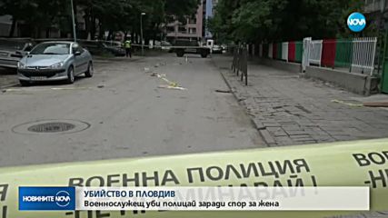 Млад военен намушка полицай в Пловдив