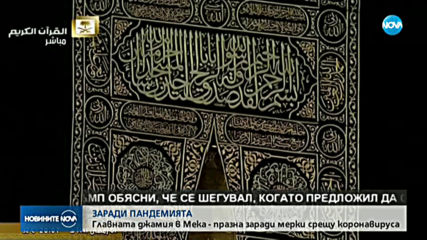 Впечатляващи кадри от празната джамия в Мека